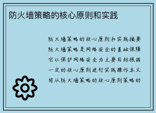 防火墙策略的核心原则和实践