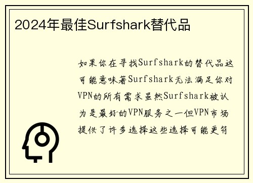 2024年最佳Surfshark替代品