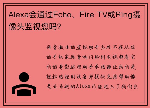 Alexa会通过Echo、Fire TV或Ring摄像头监视您吗？