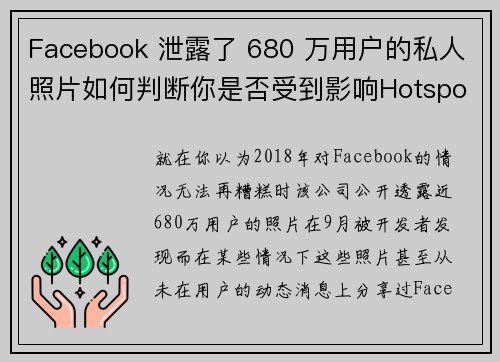 Facebook 泄露了 680 万用户的私人照片如何判断你是否受到影响Hotspot Sh