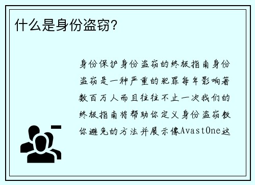 什么是身份盗窃？ 