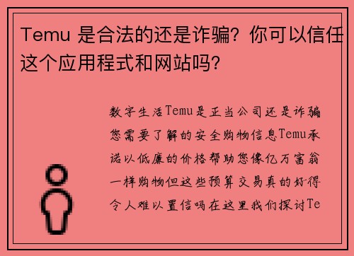 Temu 是合法的还是诈骗？你可以信任这个应用程式和网站吗？