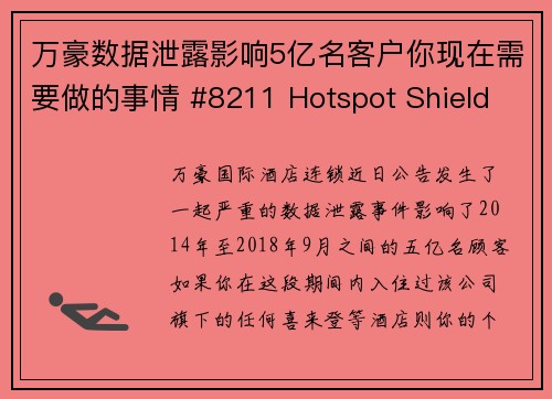 万豪数据泄露影响5亿名客户你现在需要做的事情 #8211 Hotspot Shield VP